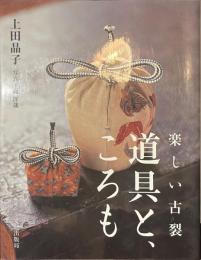 楽しい古裂　道具と、ころも