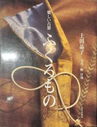 楽しい古裂　ふくろもの