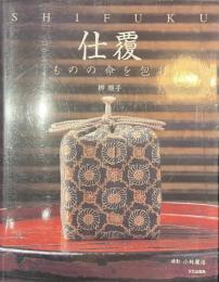 仕覆　ものの命を包む