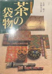 茶の袋物　手作りを楽しむ