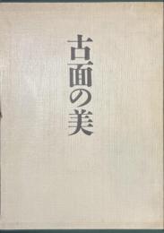 古面の美　中世仮面の美術史的研究