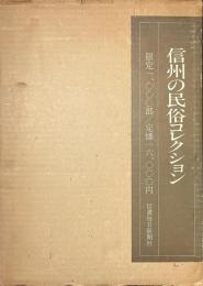 信州の民俗コレクション