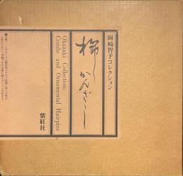 櫛　かんざし　岡崎智予コレクション