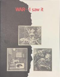 戦争　画家は見た　ゴヤ/ディックス/浜田知明