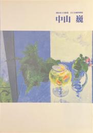 中山巍　岡山県立美術館　自主企画特別展