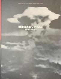 戦後日本のリアリズム　１９４５-１９６０