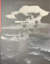 戦後日本のリアリズム　１９４５-１９６０