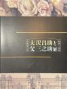 大沢昌助と父三之助展　芸術家の家　絵画と建築