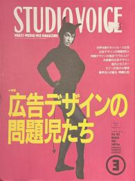 スタジオ・ボイス　Vol.１８３　広告デザインの問題児たち　１９９１年３月号