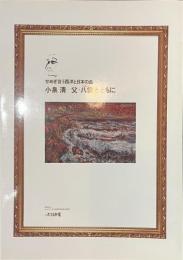 小泉清　父・八雲とともに　せめぎ合う西洋と日本の血