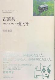 古道具ニコニコ堂です