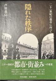 隠れた秩序　２１世紀の都市に向って