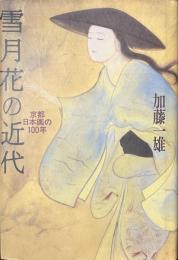 雪月花の近代　京都日本画の１００年