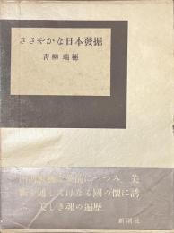 ささやかな日本発掘
