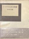 ささやかな日本発掘