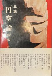 異説「円空」論