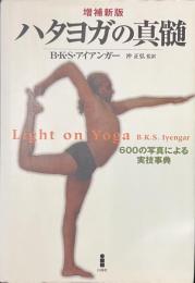 ハタヨガの神髄　６００の写真による実技事典　増補新版