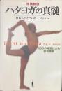ハタヨガの神髄　６００の写真による実技事典　増補新版