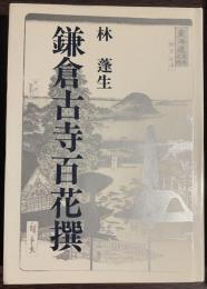 鎌倉古寺百花撰