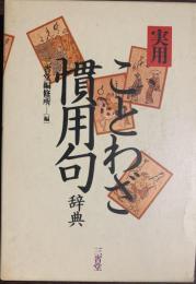 実用ことわざ慣用句辞典