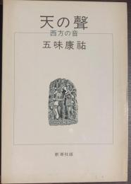 天の声　西方の音