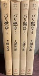 【中古】 パリ燃ゆ ６/朝日新聞出版/大佛次郎 パリ燃ゆ 全4冊揃 朝日選書(大佛次郎) / 古本、中古本、古書籍