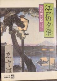 江戸の夕栄　中公文庫