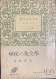 現代の英文学　アテネ文庫１６８