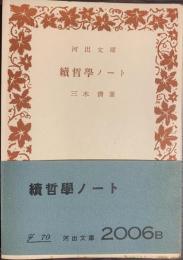 続哲学ノート　河出文庫２００６B