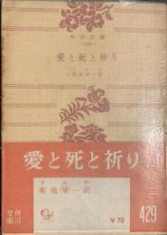 愛と死と祈り　角川文庫１２８６