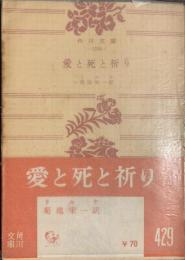 愛と死と祈り　角川文庫１２８６