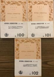 唯物論と経験批判論　岩波文庫　白１００　１０１　１０２　上中下揃