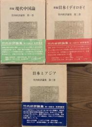 新編現代中国論　新編日本イデオロギイ　日本とアジア　竹内好評論集　全３冊揃