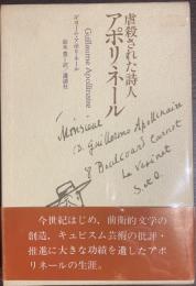 虐殺された詩人アポリネール