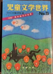 児童文学世界　No.５　《特集》英米絵本の世界