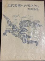 近代美術への天才たち