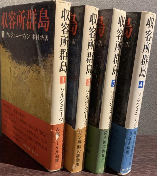 品良く着こなすため 収容所群島 1巻から4巻の4冊(ソルジェニーツィン 木村浩訳 海外ノンフィクション