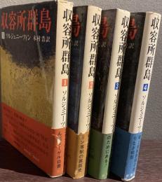 収容所群島　１巻から４巻の４冊