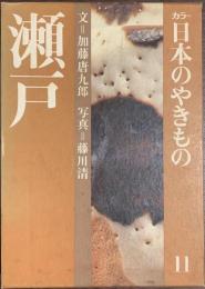 カラー日本のやきもの１１　瀬戸