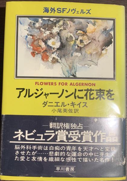 【中古】 アルジャーノンに花束を 愛蔵版/早川書房/ダニエル・キイス アルジャーノンに花束を〔愛蔵版〕: 書籍- 早川書房オフィシャル