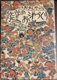 能登のお池づくり　かつおきんや作品集７