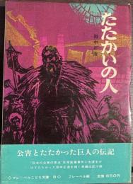 たたかいの人　田中正造