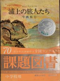 浦上の旅人たち　創作少年少女小説