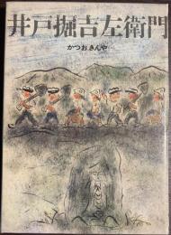 井戸掘吉右衛門　新少年少女教養文庫２１