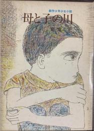 母と子の川　創作少年少女小説