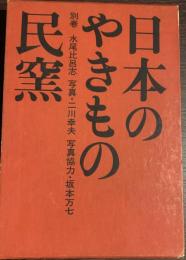 日本のやきもの　別巻　民窯