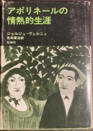 アポリネールの情熱的生涯