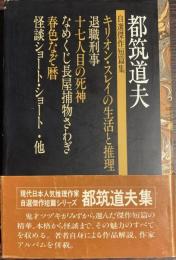 都築道夫　自選傑作短篇集