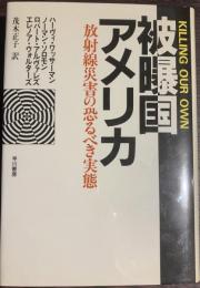 被曝国アメリカ　放射線災害の恐るべき実態