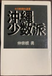 沖縄少数派　その思想的遺言